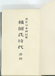織田氏時代前篇