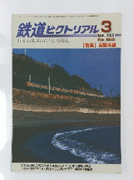 鉄道ピクトリアル 3　Mar. 2000 No., 682