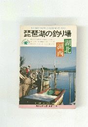 琵琶湖の釣り場　　湖北湖西