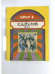 イソップグリムアンデルセン　世界名作 4　にんぎょひめ