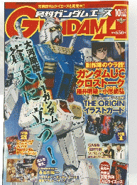 GUNDAM 2012年10月号