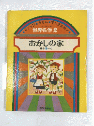 おかしの家　 ほか5へん　世界名作2