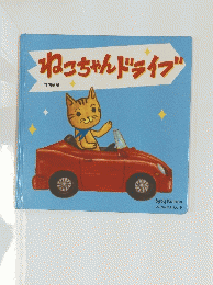 ねこちゃんドライブ 