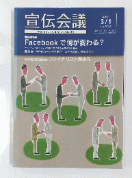 宣伝会議　2011年3月11日号