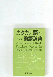カタカナ語　特装版 略語辞典