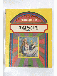 世界名作 12 のばらひめ ほか4へん