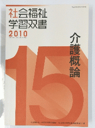 社会福祉学習双書　介護概論　２０１０年