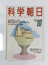 科学朝日　1987　10