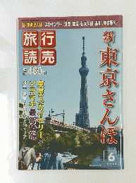 新・東京さんぽ　2012年6月号
