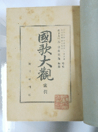 國大歌観　