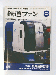 鉄道ファン　2004　8