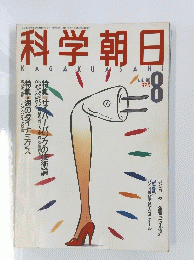 科学朝日　１９８８年８月号