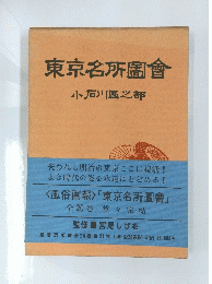 東京名所圖會　小石川島之部