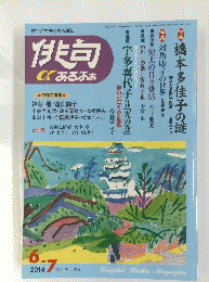 俳句が面白くなる雑誌俳句αあるふぁ　2014/7