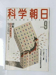 科学朝日　１９８８年９月号