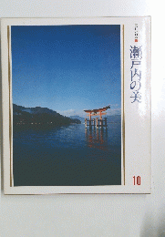 瀬戸内の美　１０