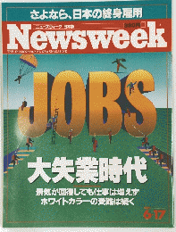 さよなら、日本の終身雇用　Newsweek　JOBS