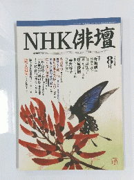 NHK 俳壇　2003年8月1日発行 