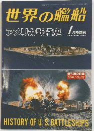世界の艦船　アメリカ戦艦史　1月号増刊