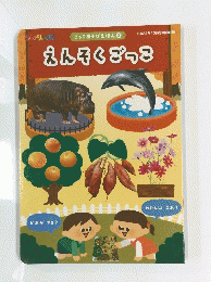 えんそくごっこ　 　ごっこあそびえほん　3