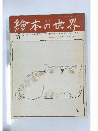 繪本の世界　１９７３年８月号