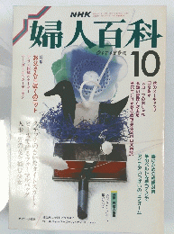 婦人百科　10