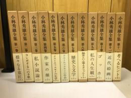 小林秀雄全集　全12巻