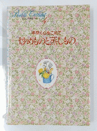 わたしの料理ノート４ 手早く心をこめで 炒めものと蒸しもの