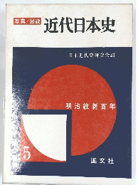近代日本史　5