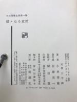 小林秀雄全集　全12巻