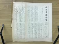 小林秀雄全集　全12巻