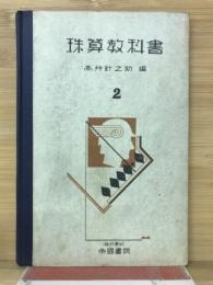 珠算教科書2　