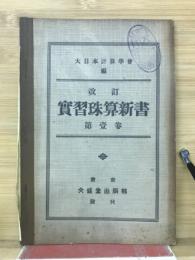 改訂　實習珠算新書 第1巻 