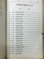 改訂　實習珠算新書 第1巻 