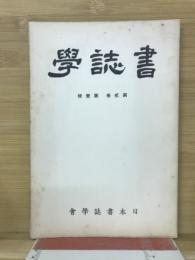 書誌学　第貳巻第壹号