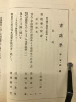 書誌学　第貳巻第壹号