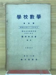 学校数学　第5号　昭和6年12月5日