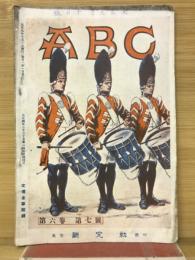 ＡＢＣ　第6巻第7号