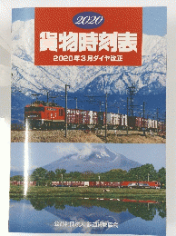 貨物時刻表 2020年3月ダイヤ改正