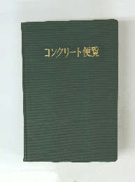 コンクリート便覧
