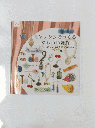 UVレジンでつくる かわいい雑貨