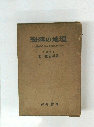 聚落の地理