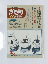 俳句が面白くなる雑誌俳句αあるふぁ 2014/8-9