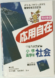 完全新版　応用自在　