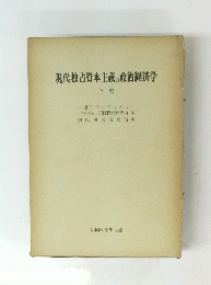 現代独占資本主義の政治経済学 上巻