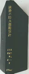 建築の防火避難設計
