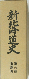 新北毎道史　４