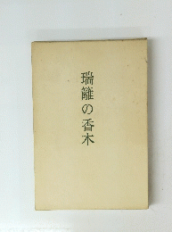 瑞鱸の香木