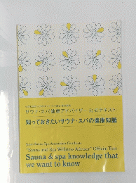 知っておきたいサウナ・スパの健康知識