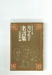 一日一日の人生論　自己を生かす名言集